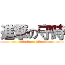 進撃の守時 (attack on titan)