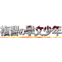 複習の學文少年 (antiguakelity)