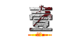 壹 (殺す)