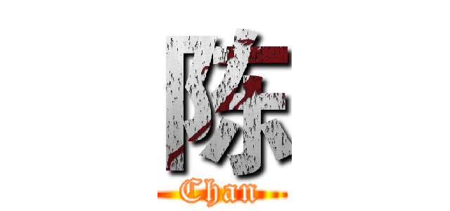 陈 (Chan)