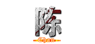 陈 (Chan)
