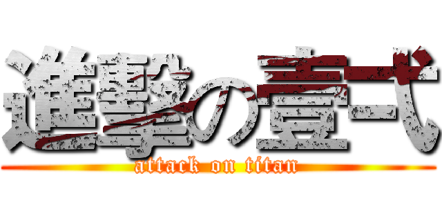 進擊の壹弌 (attack on titan)