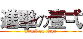 進擊の壹弌 (attack on titan)
