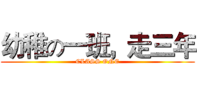 幼稚の一班，走三年 (CLASS ONE)