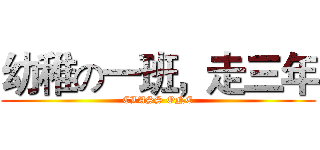 幼稚の一班，走三年 (CLASS ONE)