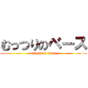 むっつりのベース (attack on titan)