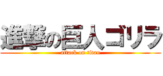 進撃の巨人ゴリラ (attack on titan)