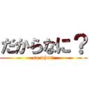 だからなに？ (so what?)