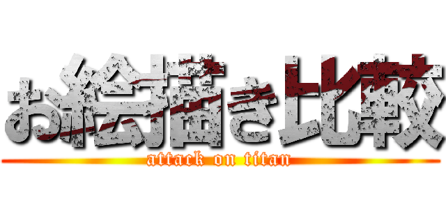 お絵描き比較 (attack on titan)