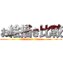 お絵描き比較 (attack on titan)