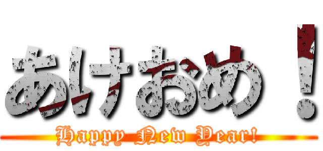 あけおめ！ (Happy New Year!)