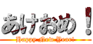 あけおめ！ (Happy New Year!)