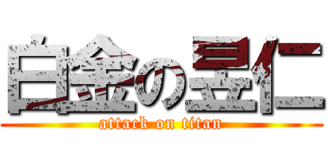 白金の昱仁 (attack on titan)