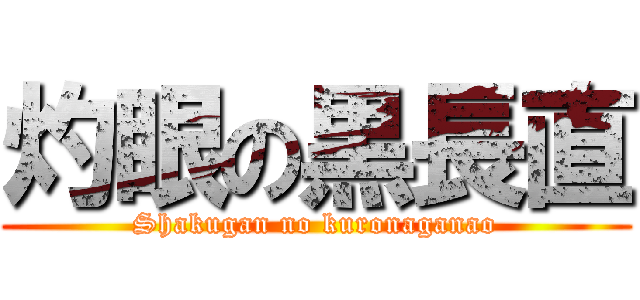 灼眼の黒長直 (Shakugan no kuronaganao)