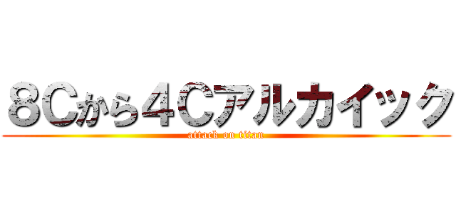 ８Ｃから４Ｃアルカイック (attack on titan)