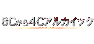 ８Ｃから４Ｃアルカイック (attack on titan)