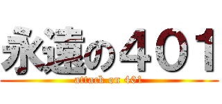 永遠の４０１ (attack on 401)