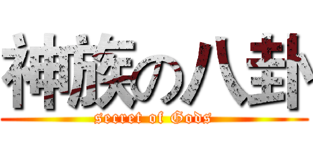 神族の八卦 (secret of Gods)