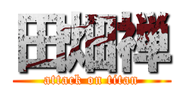 田畑禅 (attack on titan)