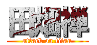 田畑禅 (attack on titan)
