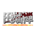 田畑禅 (attack on titan)