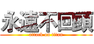 永遠不回頭 (attack on titan)