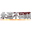 永遠不回頭 (attack on titan)