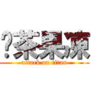 奶茶果凍 (attack on titan)