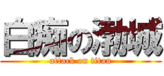 白痴の渤城 (attack on titan)