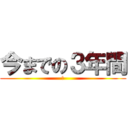 今までの３年間 (３)