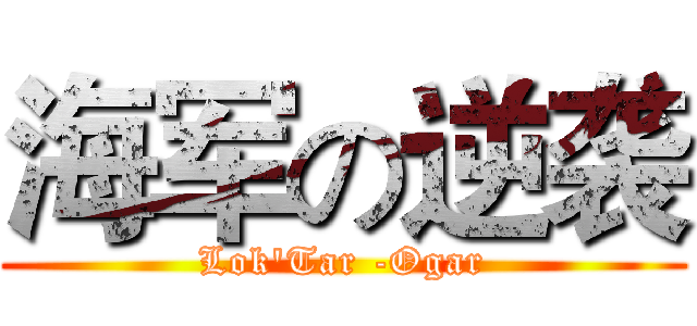 海军の逆袭 (Lok'Tar -Ogar)