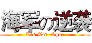 海军の逆袭 (Lok'Tar -Ogar)