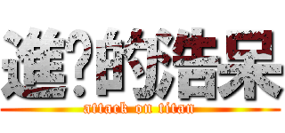 進擊的浩呆 (attack on titan)