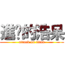 進擊的浩呆 (attack on titan)