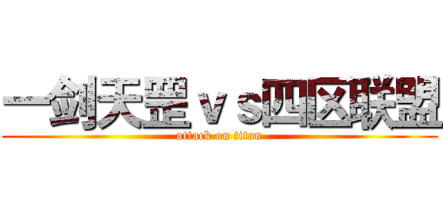 一剑天罡ｖｓ四区联盟 (attack on titan)