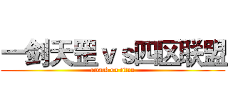 一剑天罡ｖｓ四区联盟 (attack on titan)
