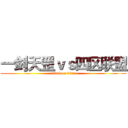 一剑天罡ｖｓ四区联盟 (attack on titan)