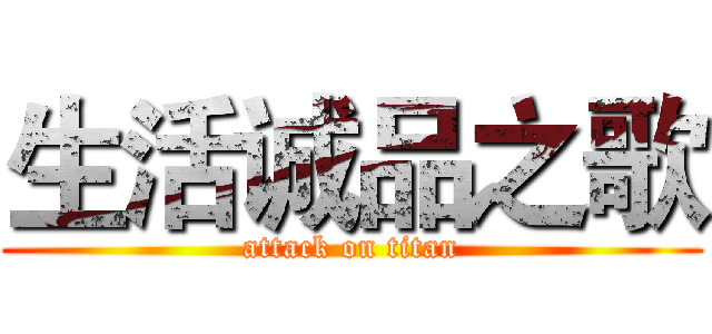 生活诚品之歌 (attack on titan)