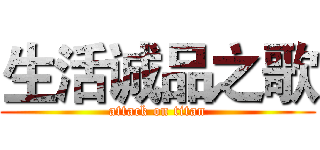 生活诚品之歌 (attack on titan)