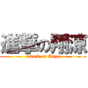 進撃の翔涼 (attack on Anya)