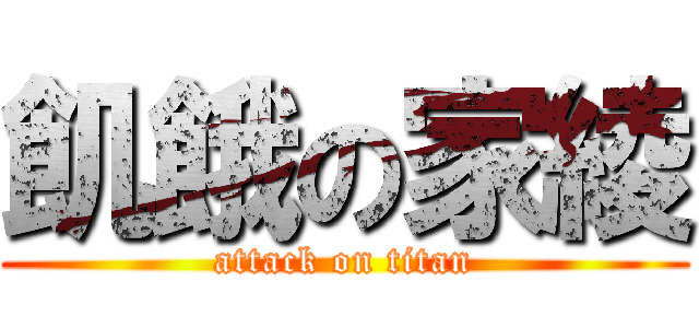 飢餓の家綾 (attack on titan)