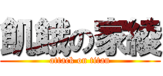 飢餓の家綾 (attack on titan)