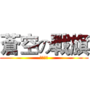 蒼空の戰旗 (天下無雙)