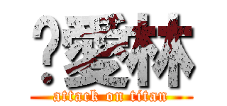 揪愛林 (attack on titan)