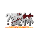 揪愛林 (attack on titan)