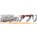 進撃のアプリ (Release in six months)