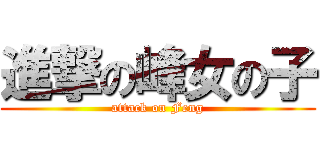 進撃の峰女の子 (attack on Feng)