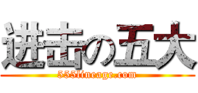 进击の五大 (555lineage.com)