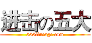 进击の五大 (555lineage.com)
