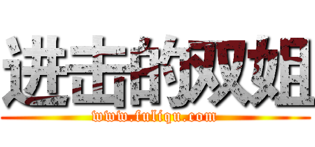 进击的双姐 (www.fuliqu.com)